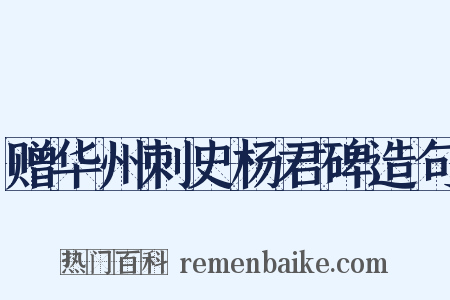 赠华州刺史杨君碑造句是什么意思的图片